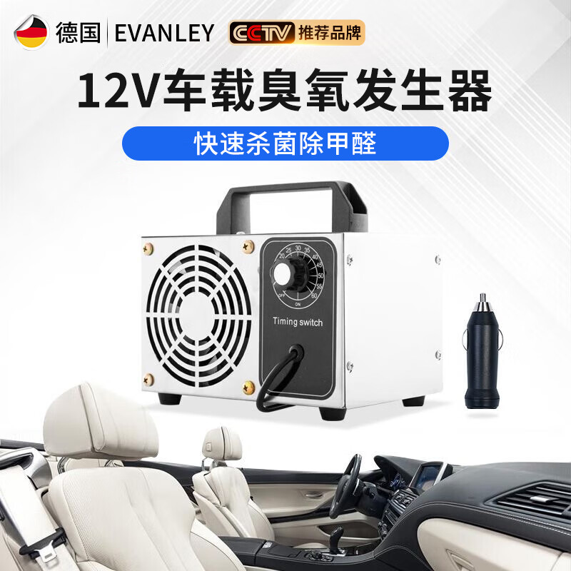 evanley德国臭氧发生器消毒机家用空气净化器工业食品厂汽车杀菌除