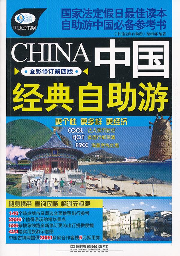 中国经典自助游