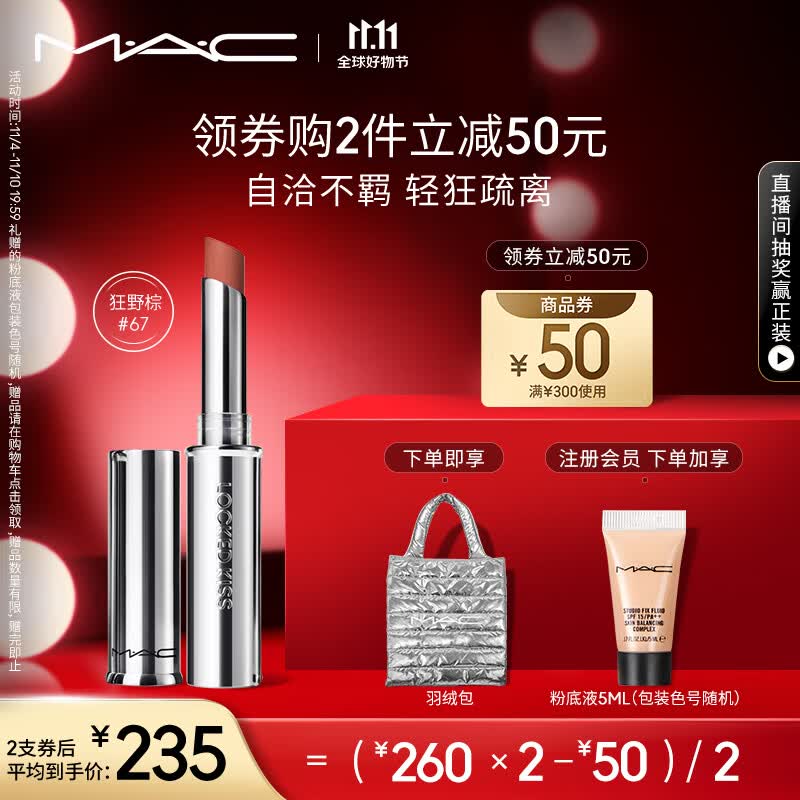 M.A.C魅可哑光锁色热吻棒mac口红唇膏#67狂野棕 生日礼物女 送女友高性价比高么?
