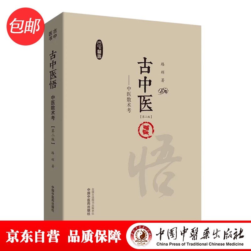 古中医悟 中医数术考（第二版）路辉 著 中国中医药出版社 古中医书 中医基础 强烈推荐 书籍