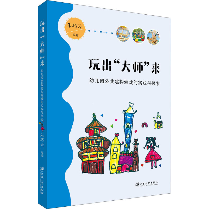 玩出大师来(幼儿园公共建构游戏的实践与探索)