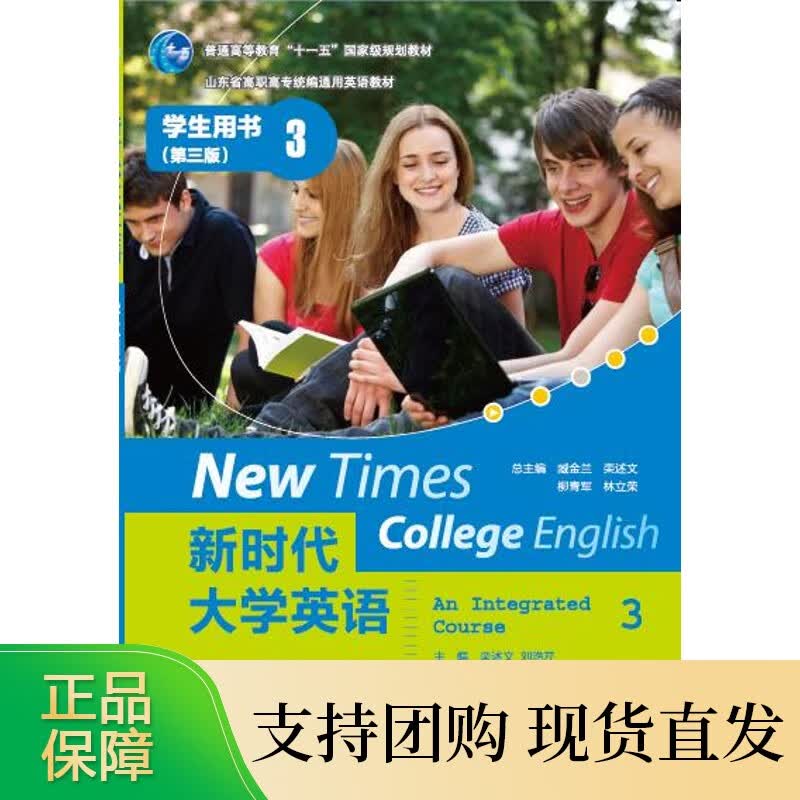 新时代大学英语·学生用书（第3册）（第3版）