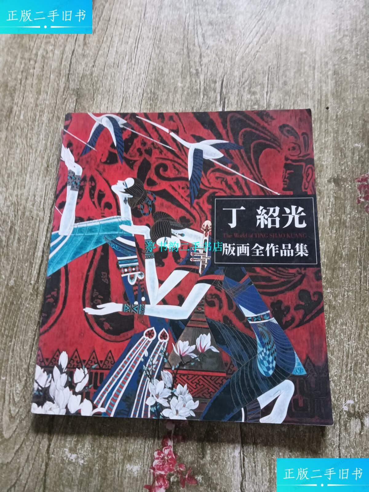 【二手9成新】丁绍光版画全作品集 中英日文 /丁绍光 光村印刷株式