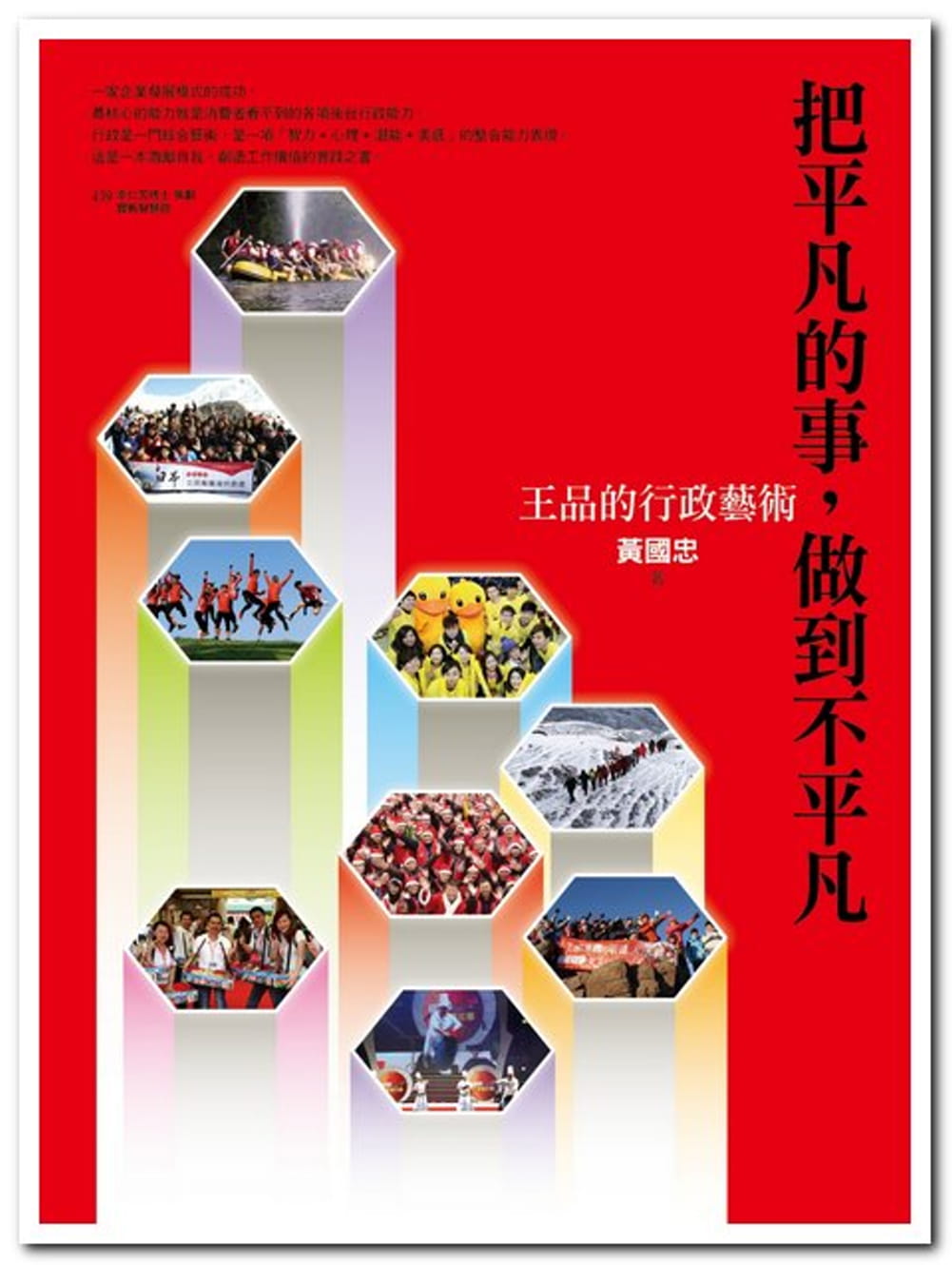 预售原版 原版进口书 黄忠把平凡的事，做到不平凡：王品的行政艺术远流
