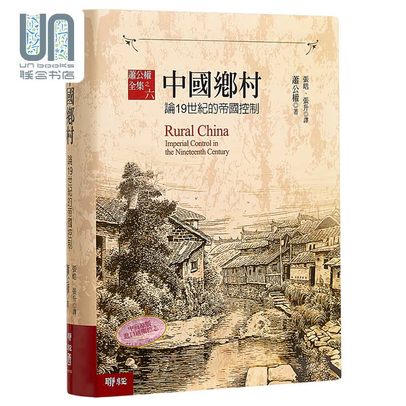 【港台原版进口】中国乡村--论19世纪的帝国控制(精) 联经