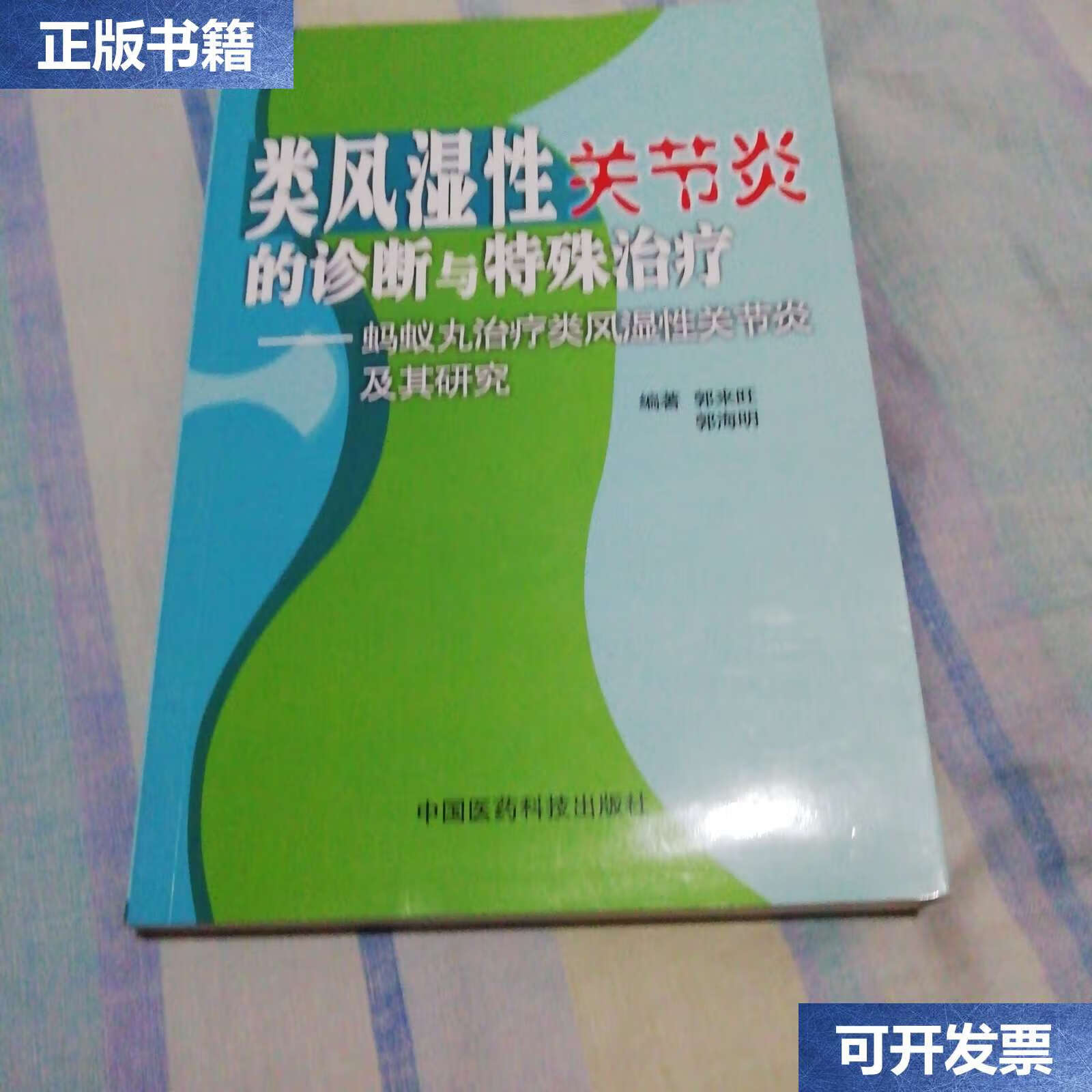蚂蚁丸治疗类风湿性关节炎及其研究 /郭来旺 中国医药科