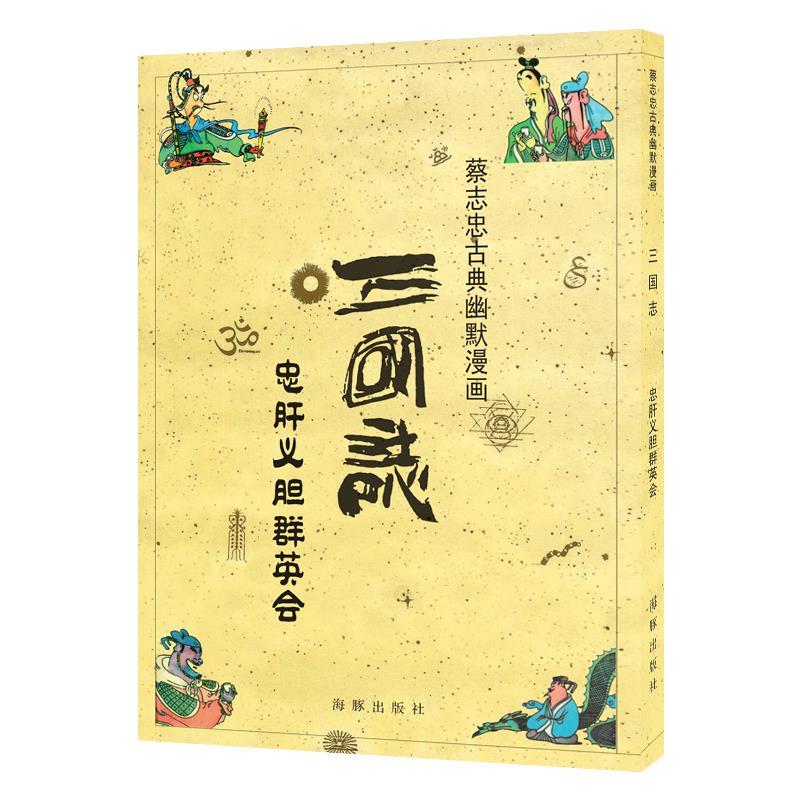 三国志 忠肝义胆群英会 蔡志忠【正版书】