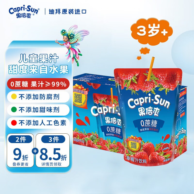 果倍爽（Capri-Sun）无蔗糖儿童果汁进口饮料整箱草莓橙汁气泡水果味咖啡原料健康VC 0蔗糖草莓味（10袋x200ML）