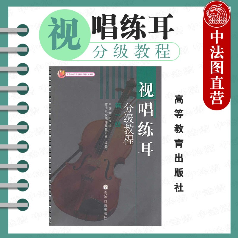 正版 视唱练耳分级教程 第一级 高等教育 音乐院校师范院校音乐系视唱练耳分级教程大学本科考研教材