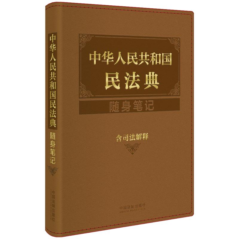 中华人民共和国民法典随身笔记(含司法解释) 图书