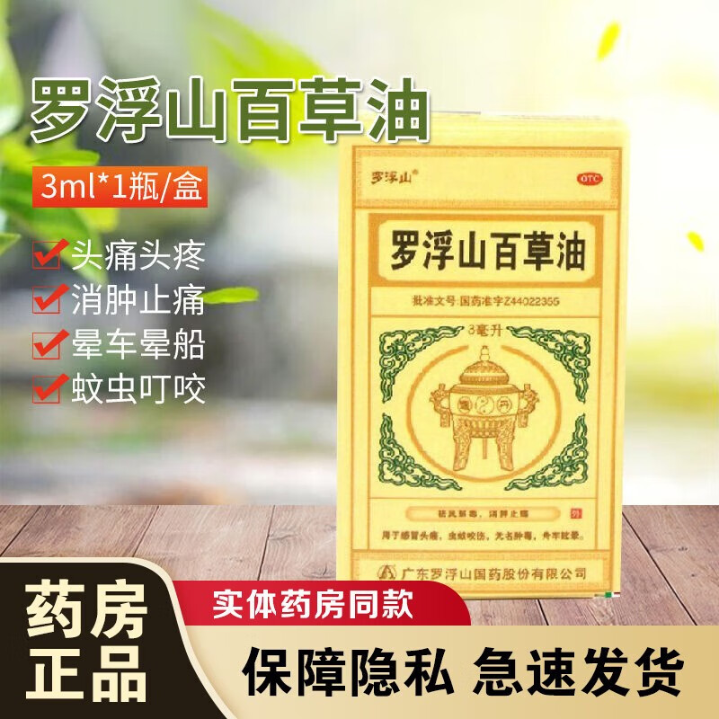 罗浮山百草油 3ml京1东大药房祛风解毒消肿止痛感冒头痛虫蚊咬伤无名