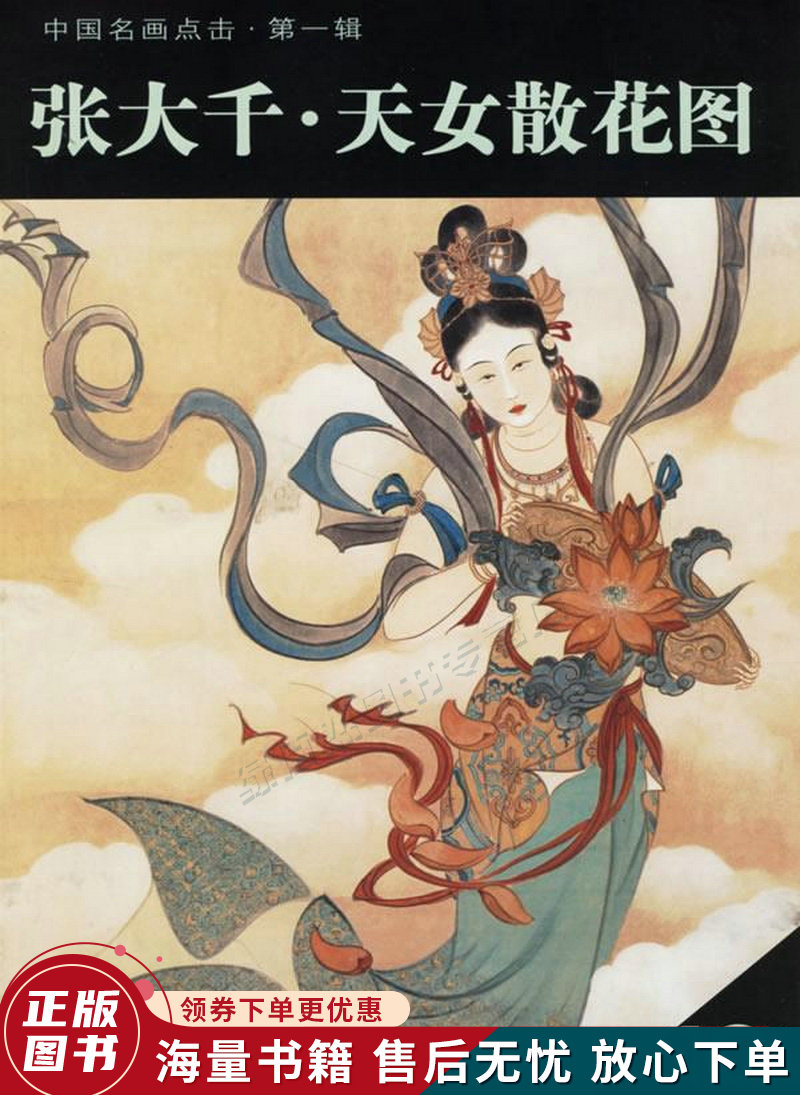 中国名画点击第1辑:张大千·天女散花图