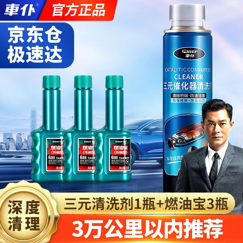 车仆三元催化清洗剂汽油添加剂除积碳汽车年审灭故障灯免拆尾气净化 【3万公里】燃油3支+三元催化1支怎么看?