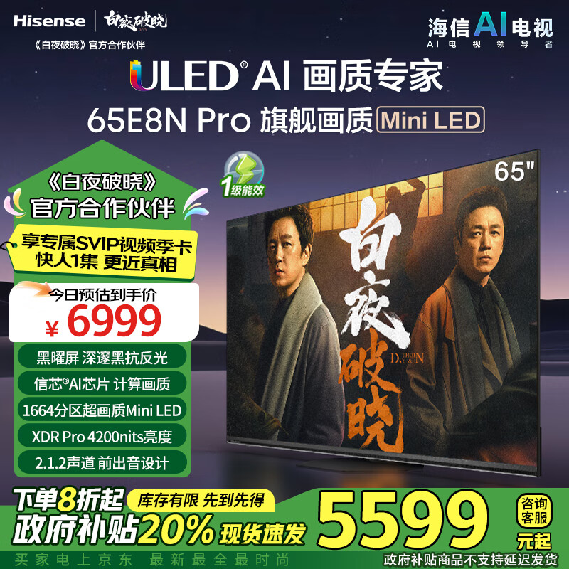 海信电视65E8N Pro 65英寸 Mini LED 智能4k液晶超薄平板护眼 以旧换新政府补贴 《白夜破晓》官方合作