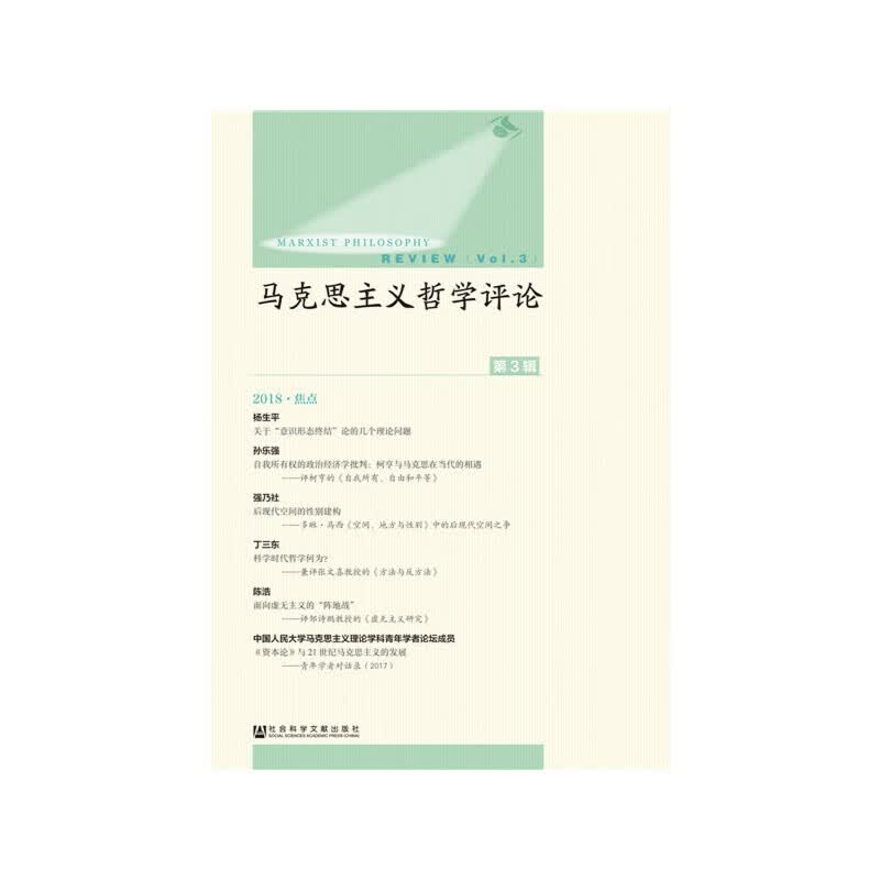 马克思主义哲学（第3辑）