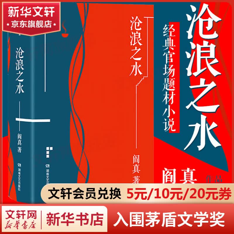 【包邮】沧浪之水 插图典藏版 阎真作品集 原著未删减 胡军、于和伟主演高分电视剧岁月原著小说 入围茅盾文学奖属于什么档次？