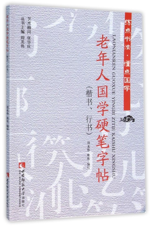 老年人国学硬笔字帖(楷书行书)/练点书法