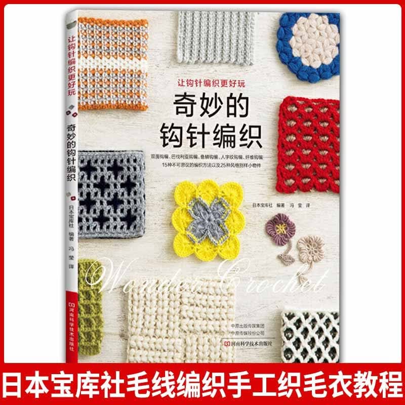 奇妙的钩针编织