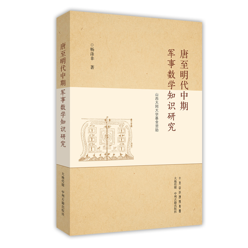 唐至明代中期军事数学知识研究