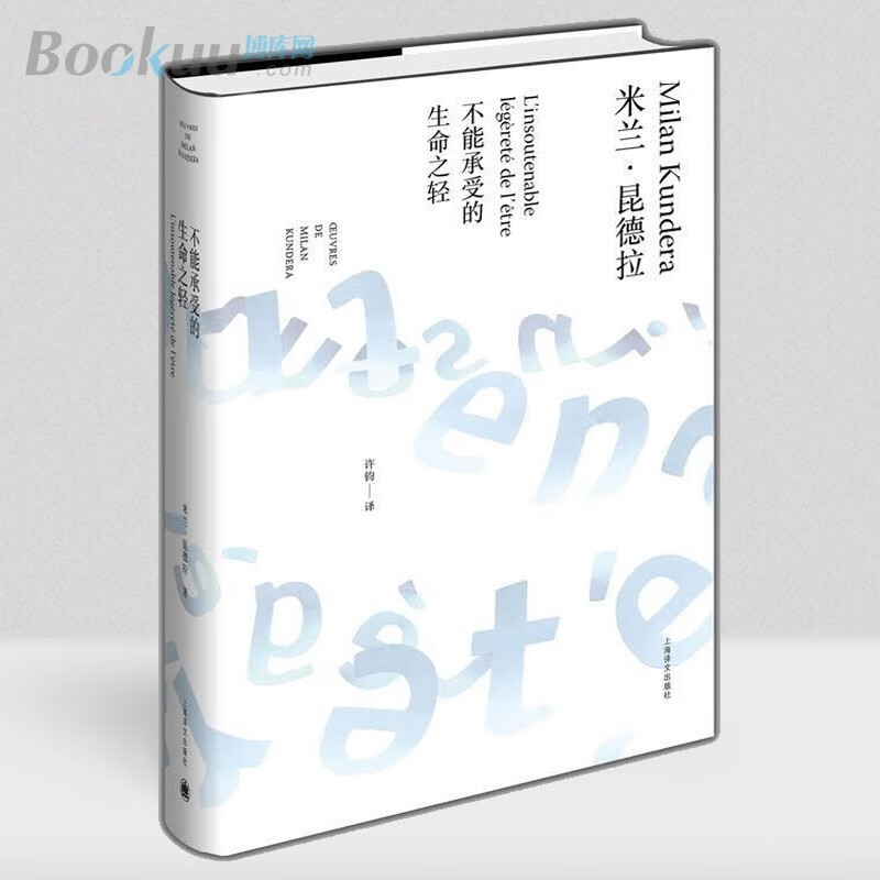 【定价88新版】不能承受的生命之轻 米兰