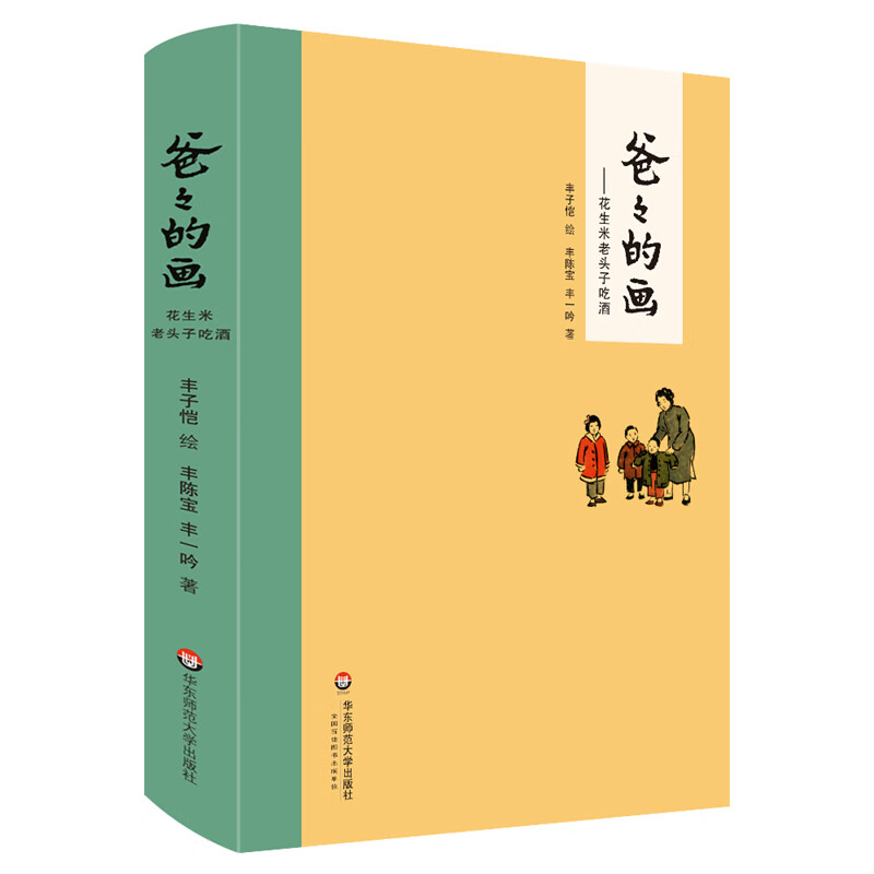 爸爸的画:花生米老头子吃酒