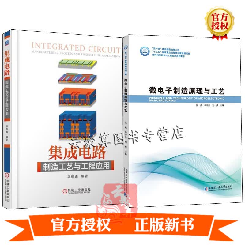 2册 微电子制造原理与工艺+集成电路制造工艺与工程应用 半导体材料单晶硅生长方法硅片制作工艺光刻芯片CMOS器件封装技术书籍