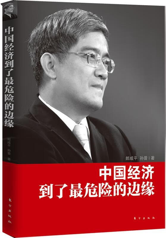 中国经济到了最危险的边缘 郎咸平 东方出版社