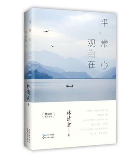 平常心 观自在mdash;mdash;林清玄散文精选中国古诗词林清玄 著