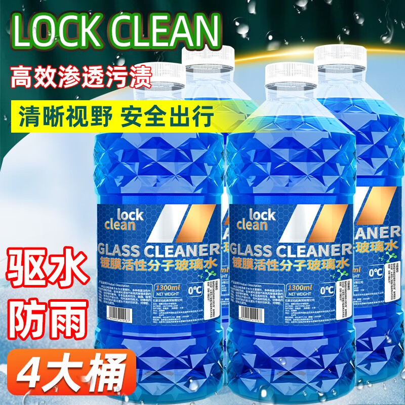 LOCKCLEAN汽车防冻玻璃水冬季专用去油膜镀膜驱水专用去污清洁剂 「1.3L*4桶」0度去污驱水防雨