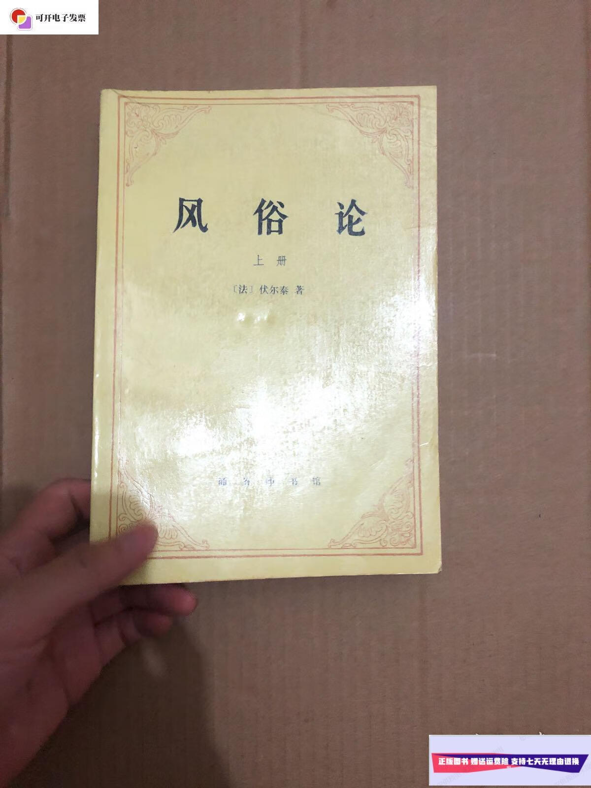 【二手9成新】风俗论上 一版一印 /伏尔泰 商务印书馆