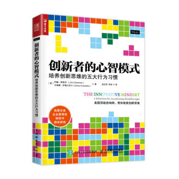 现货正版:创新者的心智模式:培养创新思维的五大行为习惯 9787115438584 人民邮电出版社 [美] 约