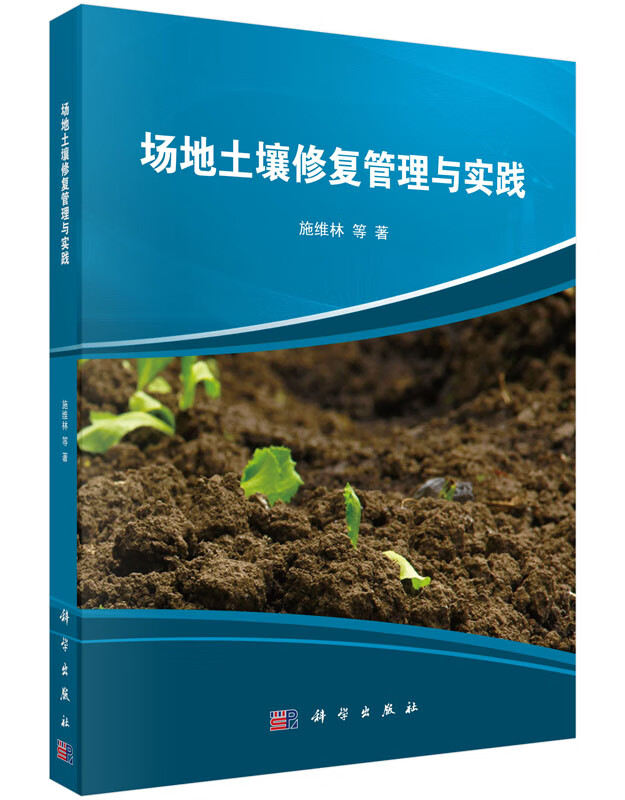 场地土壤修复管理与实践科学出版社