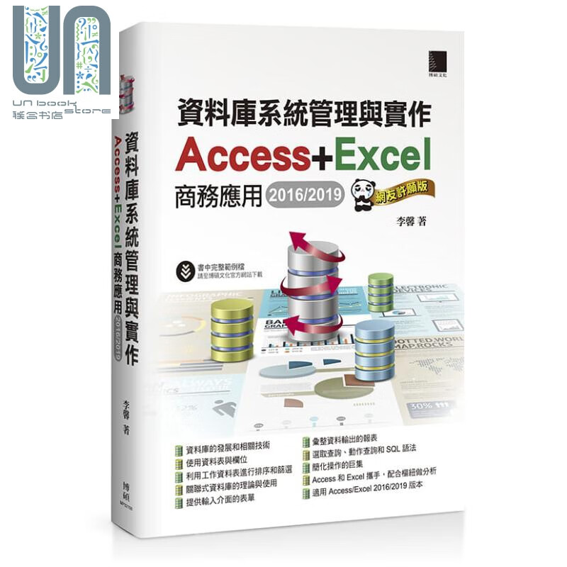 资料库系统管理与实作Access Excel商务应用2016/2019 网友许愿版 台版 李馨 博硕