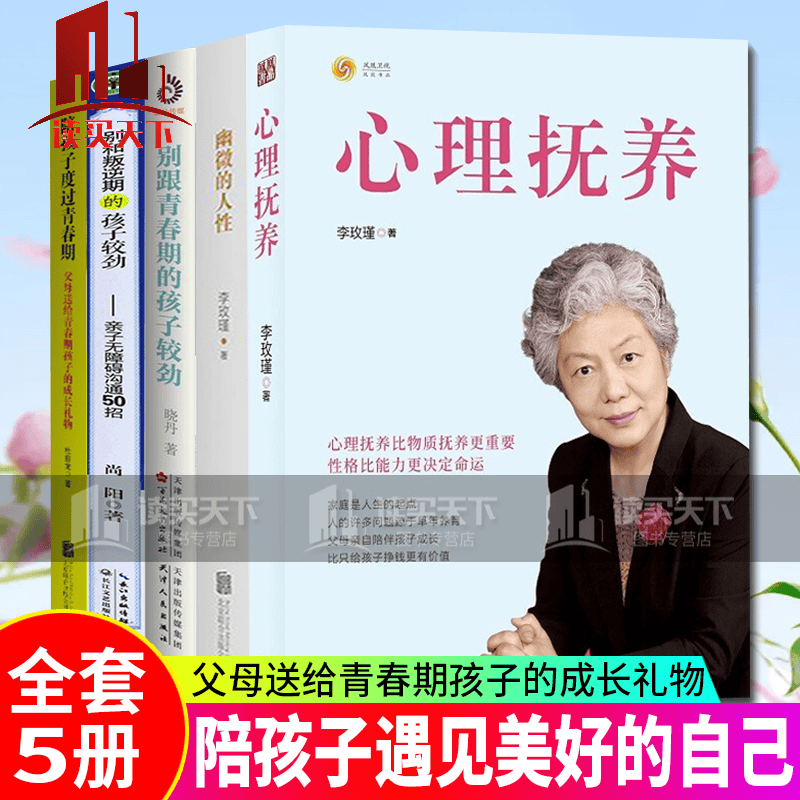 心理抚养李玫瑾+幽微的人性+陪孩子度过青春期+别和叛逆期的孩子较劲+别跟青春期的孩子较劲教育书5册 育书5册Y