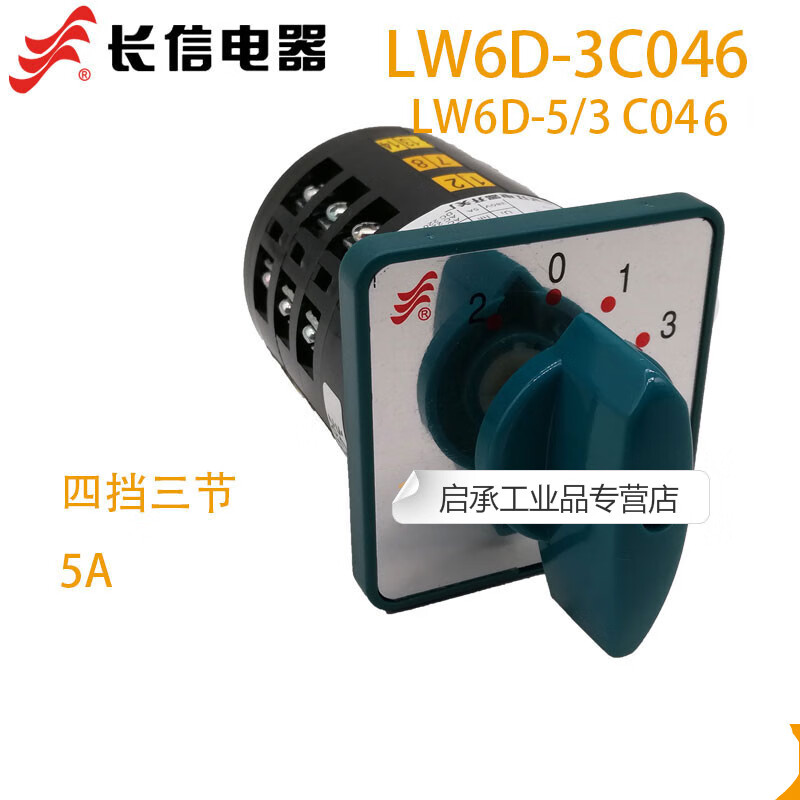 长信lw6d-5/3c046转换开关 三节4档5a安转换切换开关