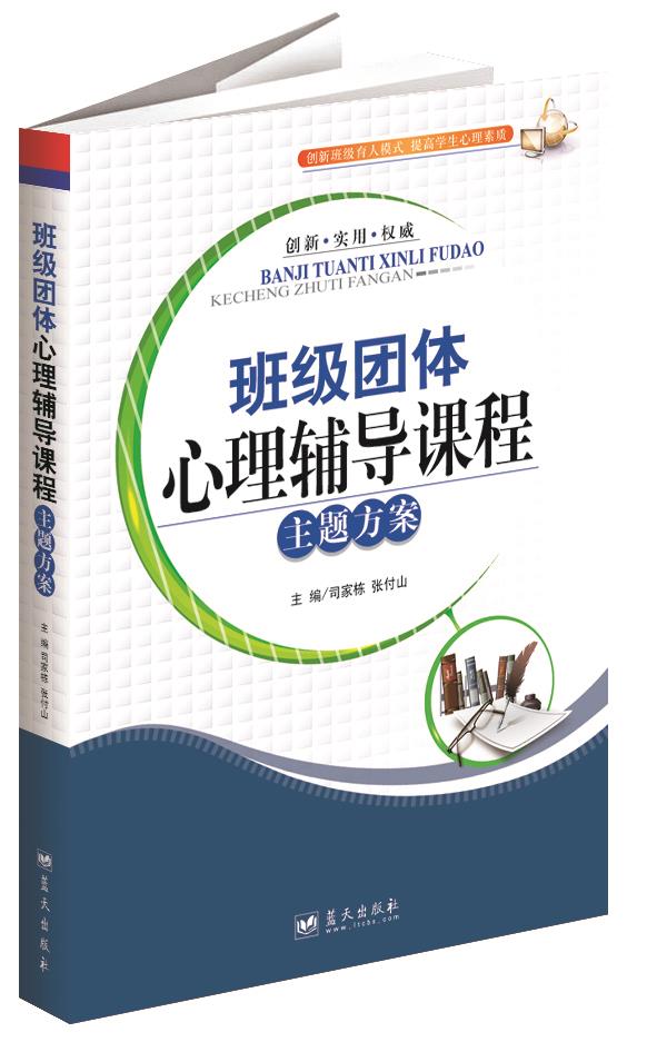 班级团体心理辅导课程主题方案【正版图书】