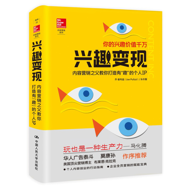 兴趣变现 内容营销之父教你打造有趣的个人IP 内容营销书籍 个人兴趣开发变现指南书 个人品牌打造策略