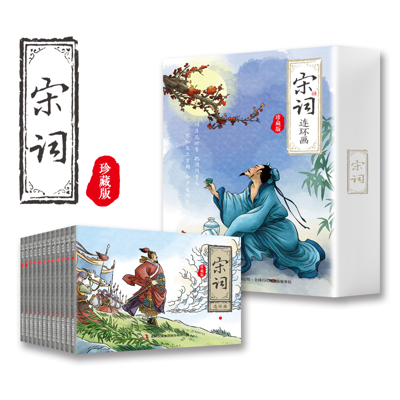 宋词连环画绘本 珍藏版 有声伴读全12册经典怀旧珍藏版宋词儿童绘本漫画故事书连环画有趣小学生课外书