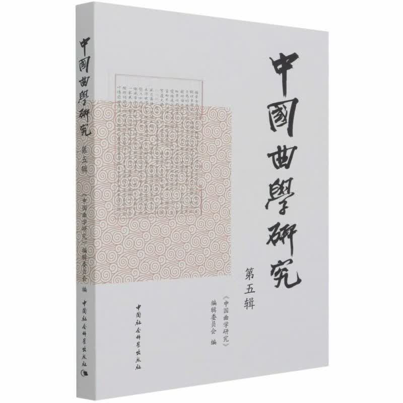 中国曲学研究.第五辑