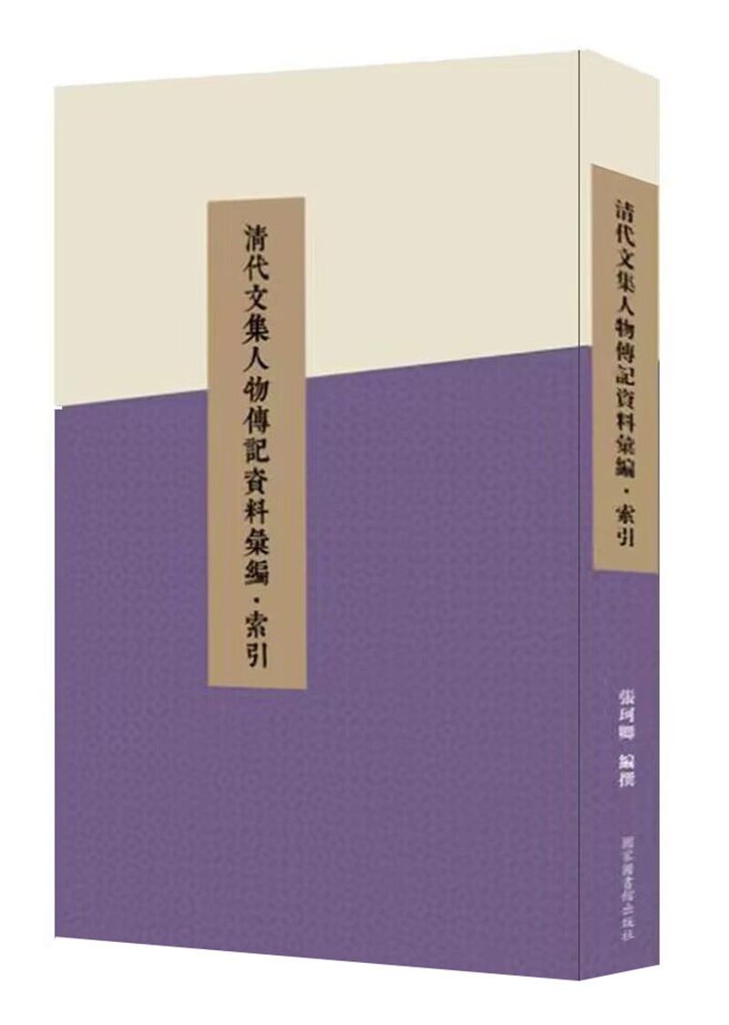 清代文集人物传记资料汇编(索引)(精)