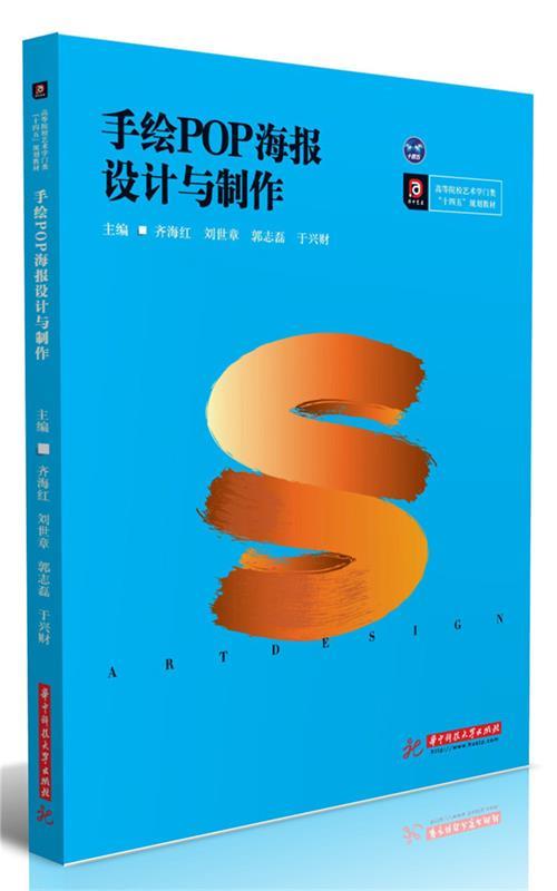 【新华书店 满59包邮】手绘pop海报设计与制作