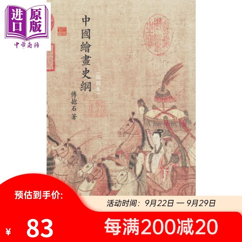 中国绘画史纲 插图本 港台原版 傅抱石 香港中和出版 精装 中国古代绘画之研究 中国的人物画和山水画怎么样,好用不?
