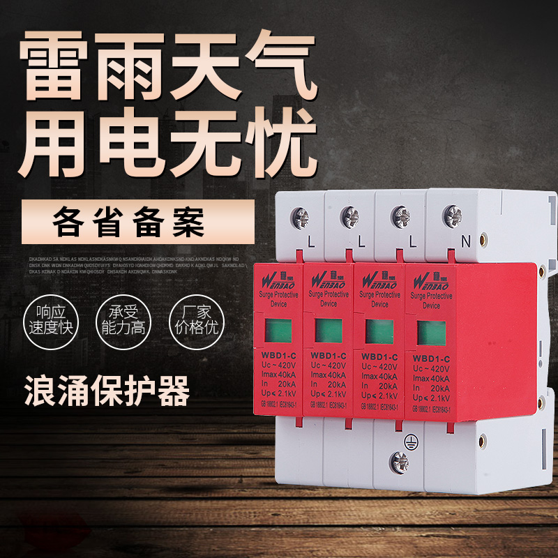 防浪涌保护器 220v电涌保护器防雷器避雷器spd4p40ka光伏专用 1p 5-10