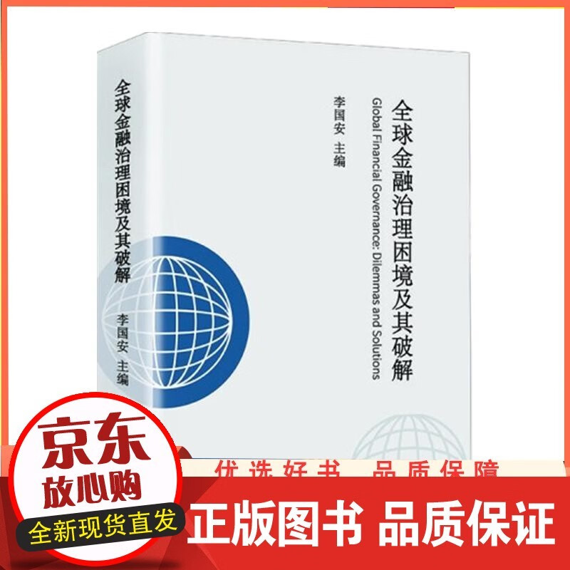 金融治理困境及其破解 李国安