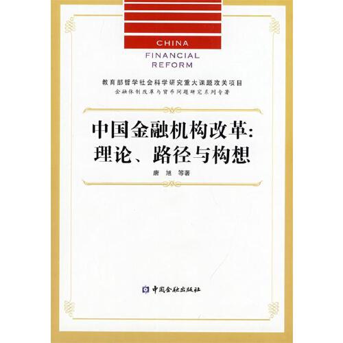 正版书籍 中国金融机构改革——理论、路径与构想 唐旭中国金融出版社9787504946621 48