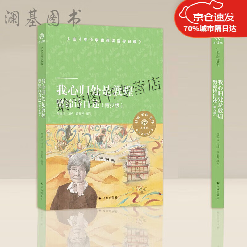 我心归处是敦煌青少版 樊锦诗自述 青少年的励志之书新增樊锦诗读书时期的故事 小译林中小学阅读全新正版