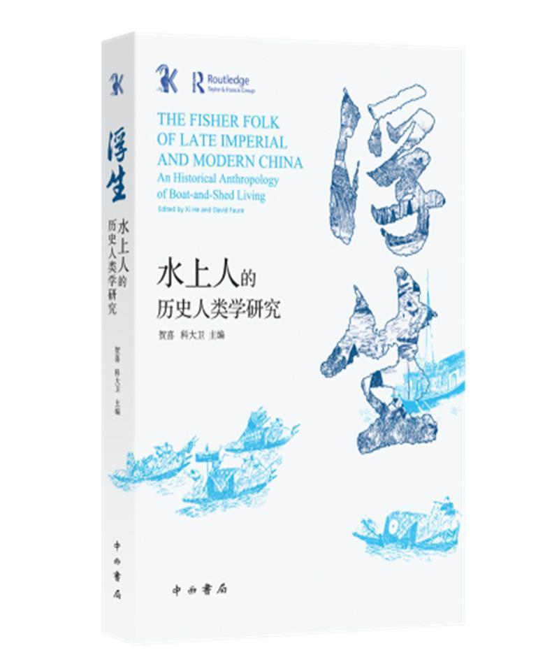 浮生:水上人的历史人类学研究旅游/地图水上居民风俗研究中国普通大众图书