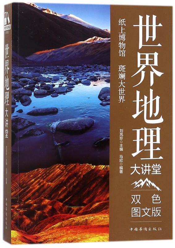 世界地理大讲堂 马欣 著,刘凤珍 编【正版书】