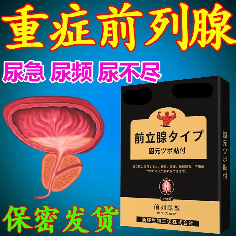 alles japan日本前列腺膏贴增生肥大钙化肾虚遗精早泄尿l频尿l急尿不