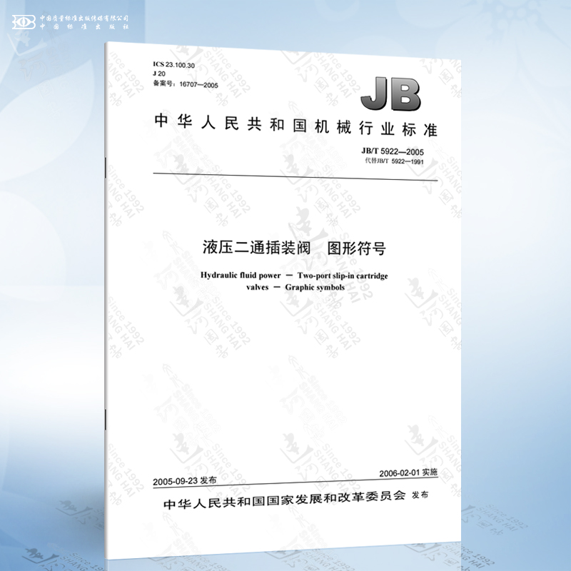 jb/t 5922-2005 液压二通插装阀 图形符号
